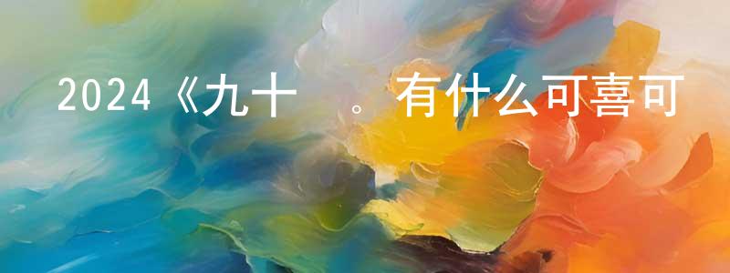 阿譽的個人影視圈,2024《九十歲。有什么可喜可賀的》完整版電影/在線觀看/百度云-美劇天堂